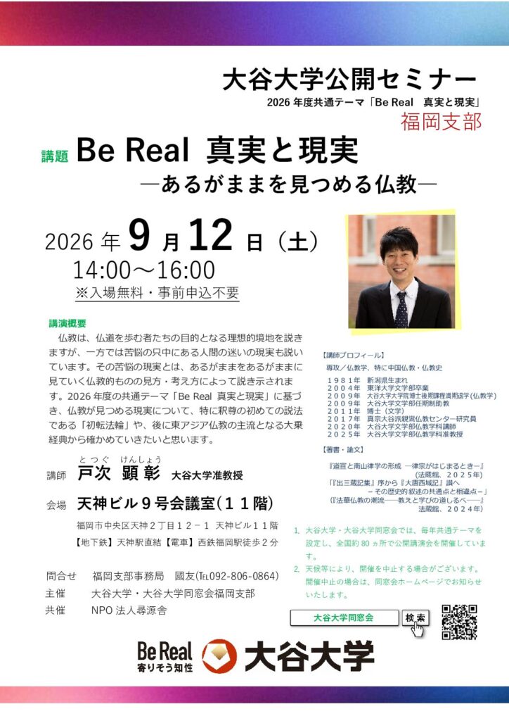 ［福岡支部］大谷大学公開セミナー開催のお知らせ