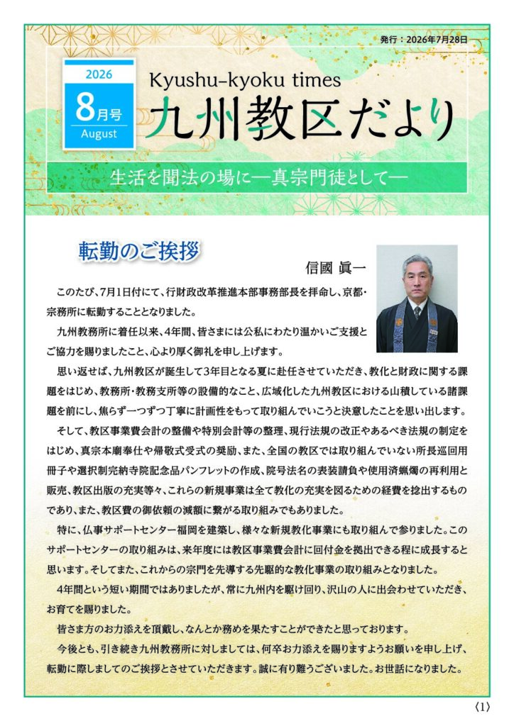 九州教務所からのお知らせ（九州教区だより2026年8月号）