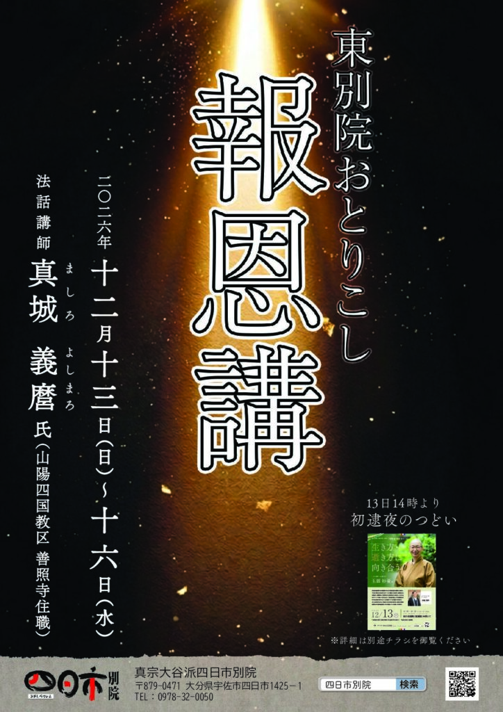 四日市別院報恩講 ［2026年12月13日～16日］