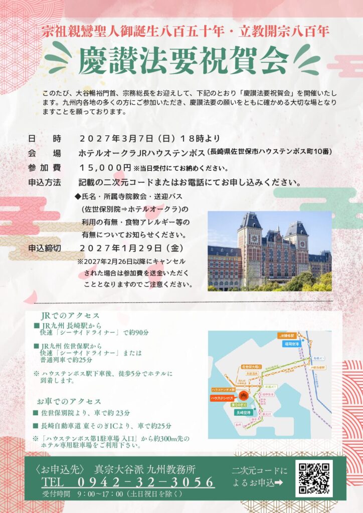 【九州教区慶讃法要】祝賀会のご案内について