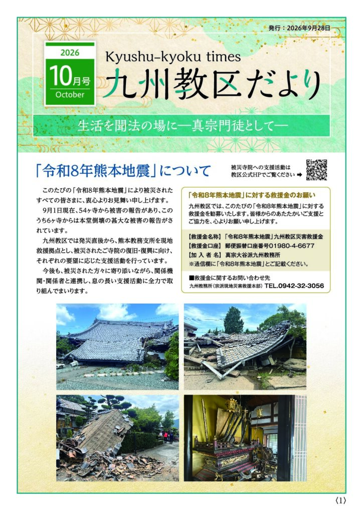 九州教務所からのお知らせ（九州教区だより2026年10月号）